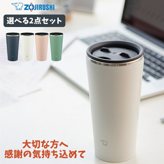 象印 水筒 タンブラー 2点セット 蓋付き ステンレス 保温 保冷 450ml SX-FA45 コーヒー ビール 水筒 ZOJIRUSHI/
