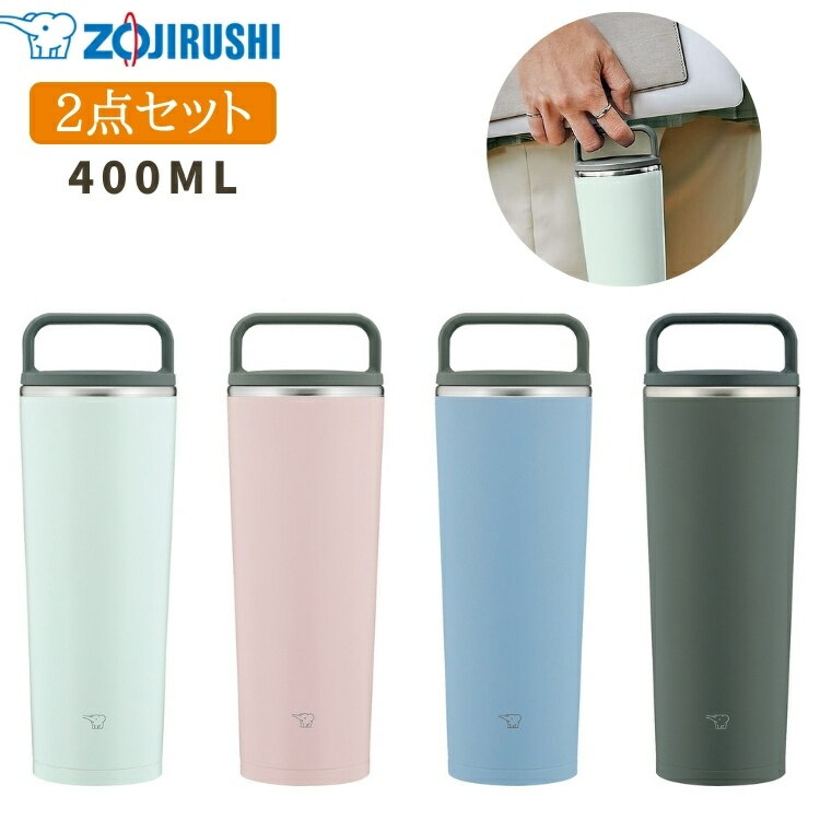 象印 タンブラー 持ち運び 水筒 2点セット 400ml SX-JA40 シームレスせん 蓋付き ステンレス 保温 保冷 コーヒー[TOKU]のサムネイル
