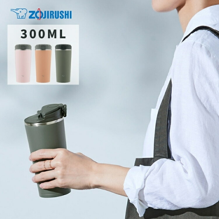 コーヒータンブラー 象印 タンブラー 水筒 シームレスせん 蓋付き 持ち運び ステンレス 保温 保冷 300ml SX-KA30 キャリータンブラー コーヒー ZOJIRUSHI「24S」[TOKU]