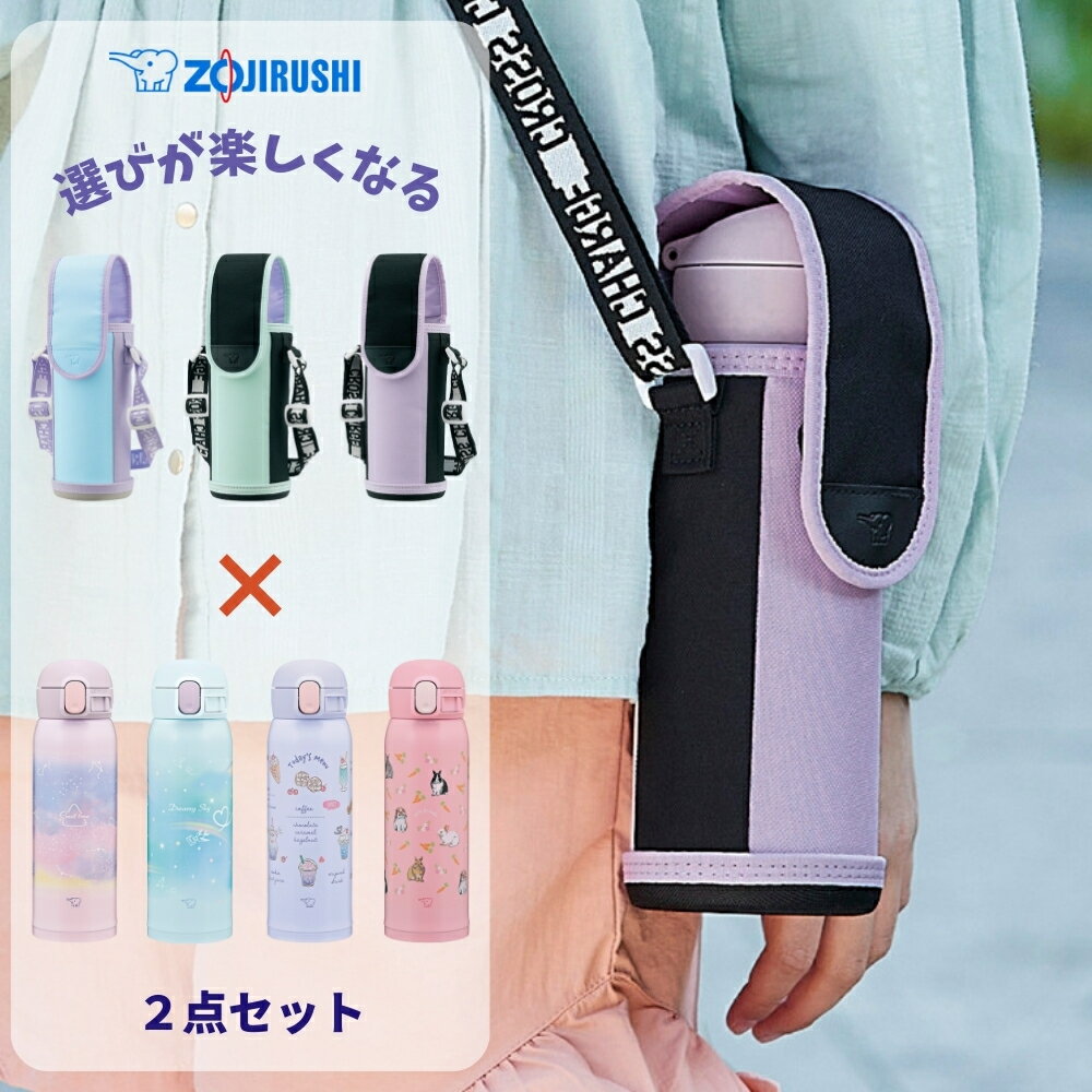 象印 水筒 カバー 2点セット シームレスセン 480ml 