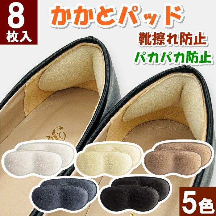 靴擦れ防止 かかとパッド 8枚(4足分) 1000円ポッキリ 踵パッド ローファー パンプス 革靴 滑り止め パカパカ 防止 色選べる かかとパット 靴脱げ防止 靴擦れ防止パッド かかと保護パッド サイズ調節 快適フィット レディース メンズ 靴のかかとが脱げる 公式 GoodKuru