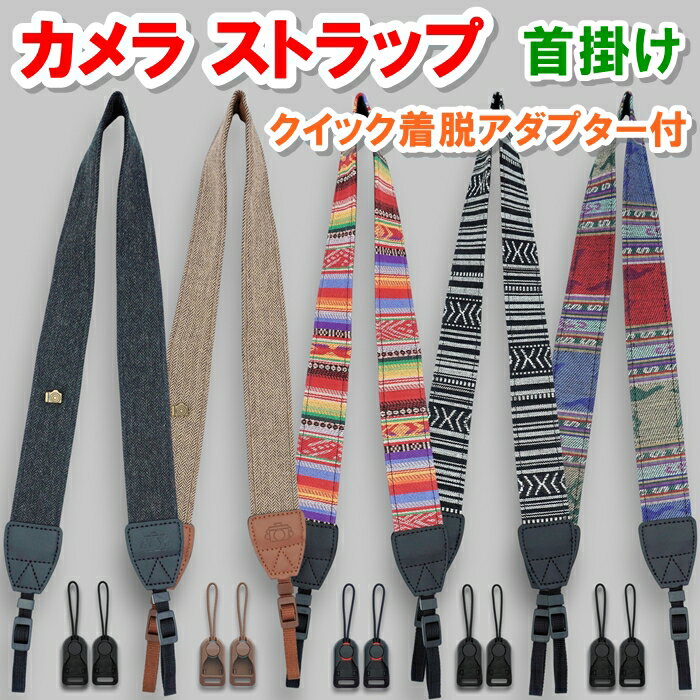 カメラストラップ ネックストラップ アダプター付 クイック着脱 長さ調整可 カメラ ストラップ 首掛け ..