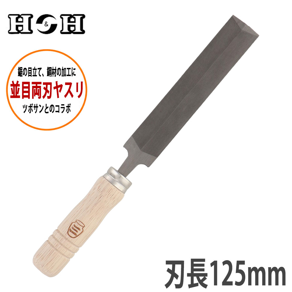 鋸の目立てや鋼材の加工に使用できる両刃ヤスリです。 木柄付きで、刃長は125mmです。 材質にはヤスリ鋼を使用しています。 ■特長 〇鋸の目立てに 公式では、鋸の目立てに使用できると案内されています。 〇鋼材の加工に 鋼材の加工に使用できます。 〇両刃タイプ 両刃タイプのヤスリです。 〇並目仕様 ヤスリ目は並目です。 〇木柄付き 木柄が付いた仕様です。 〇刃長125mm 刃長は125mmです。 全長は230mmです。 〇主な用途 鋸の目立てに。 鋼材の加工に。 ■仕様 ブランド：H&H 品番：RES-3 種類：両刃ヤスリ 目：並目 全長：230mm 刃長：125mm 材質：ヤスリ鋼 木柄付き ★両刃ヤスリ一覧はこちら ・全長175mm 刃長75mm ・全長195mm 刃長100mm ・全長230mm 刃長125mm ・全長260mm 刃長150mm ・全長105mm 刃長75mm 柄なし ・全長135mm 刃長100mm 柄なし ・全長170mm 刃長125mm 柄なし ・全長195mm 刃長150mm 柄なし ★先細ポイントヤスリはこちら ・全長128mm 刃長73mm ★5本組鉄工ヤスリセットはこちら ・全長310mm 外径200mm ★精密ヤスリ・ホビーヤスリはこちら ・全長165mm 外径95mm ・全長170mm 外径100mm ★ヤスリの検索はこちら