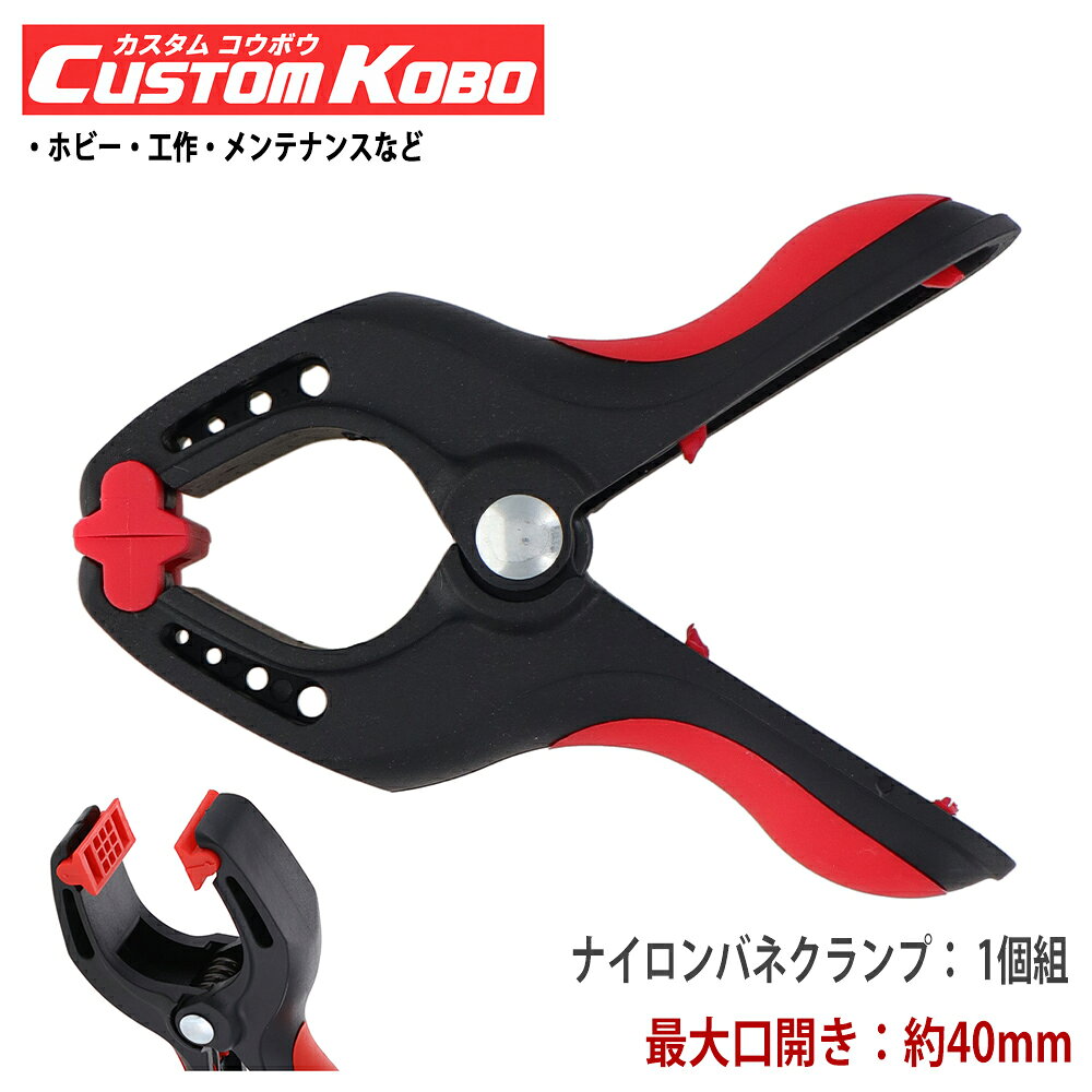 CUSTOM KOBO ナイロンバネクランプ No.4（14-702）は、接着・釘打ち・型取り等の作業時の仮止め専用クランプです。 可動式のハサミ口で加工物の平面を挟み、ホビー・工作・メンテナンスなどに使用できます。 ■特長 〇可動式のハサミ口で平面を保持 ハサミ口が可動するため、加工物の平面をがっちりと挟みます。 〇ポリエチレンのハサミ口 ハサミ口にはポリエチレンを使用しています。 加工物に傷をつけない仕様です。 〇軽さと耐久性 軽く、耐久性に優れたクランプです。 重量は60gです。 〇仮止め専用・幅広い作業に 接着や釘打ち、型取り等の作業時の仮止め専用です。 ホビー・工作・メンテナンスなど幅広く使用できます。 〇主な用途 ・接着や釘打ち、型取り等の作業時の仮止め専用 ■仕様 ・ブランド：CUSTOM KOBO ・品番：14-702 ・全長：115mm ・最大口開き：約40mm ・アゴの深さ：40mm ・重量：60g ・材質：本体黒部：ナイロン ・材質：ハンドル赤部：エラストマー ・材質：ハサミ口：ポリエチレン ★PCバネクランプの一覧はこちら ・全長65mm 最大口開き約30mm ・全長95mm 最大口開き約40mm ・全長112mm 最大口開き約50mm ・全長150mm 最大口開き約50mm ・全長210mm 最大口開き約98mm ★ナイロンバネクランプの一覧はこちら ・全長85mm 最大口開き約30mm ・全長115mm 最大口開き約40mm ・全長175mm 最大口開き約65mm ★スプリングクランプの一覧はこちら ・全長100mm 最大口開き約35mm ・全長150mm 最大口開き約55mm ・全長225mm 最大口開き約80mm ★クランプの検索はこちら ・ここでクランプを検索