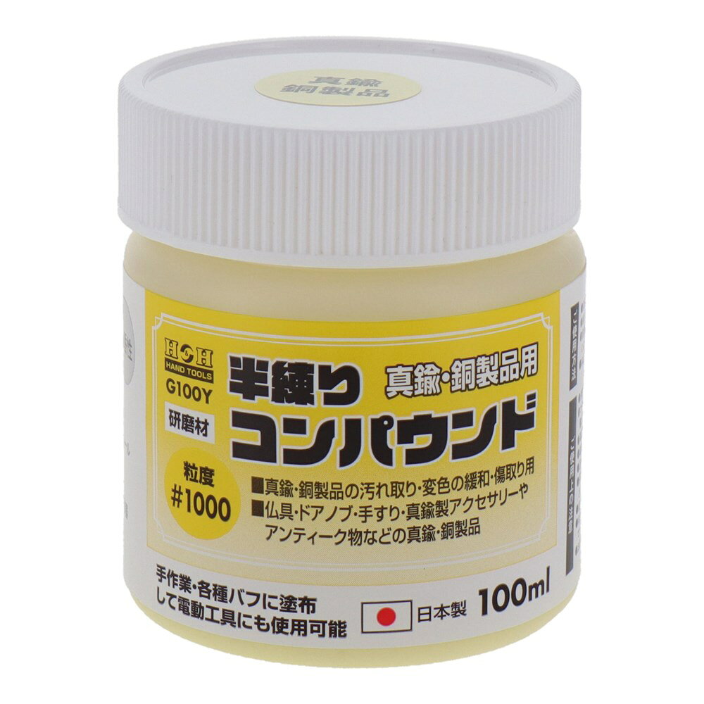 H&H 日本製 半練りコンパウンド G100Y 真鍮 銅製品用 #1000 100ml 金属磨き 研磨剤 汚れ落とし 変色 傷取り 仏具 ドアノブ アクセサリー アンティーク 電動工具対応
