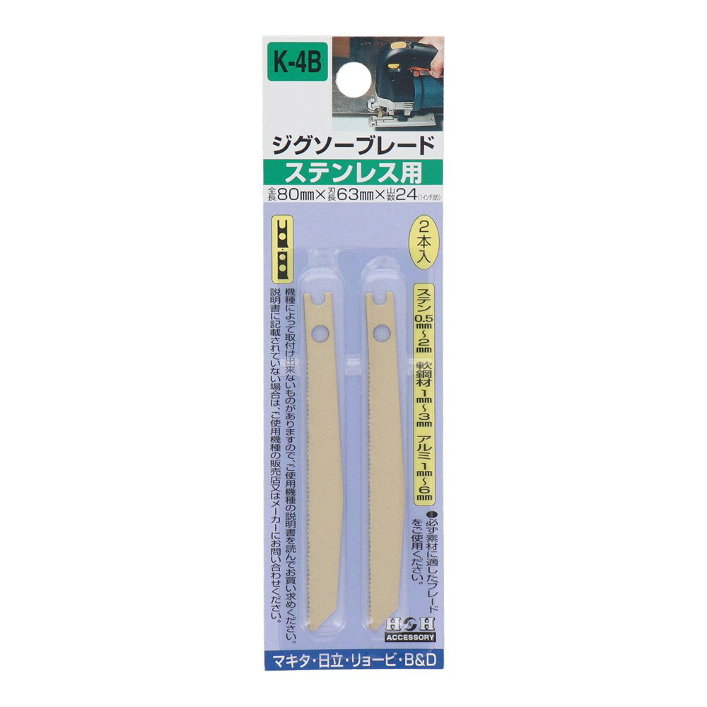H&H ジグソーブレード 2本入 ステンレス用 K-4Bは、作業や整備、DIYに使用できる製品です。 ■セット内容 〇必ず素材に適したブレードをご使用ください ■仕様 〇ブランド:H&H 〇品番:K-4B 〇用途:ステンレス用 〇全長:80mm 〇刃長:63mm 〇山数:24山 〇切断能力:軟鋼材1〜3mm、アルミ1〜6mm、ステンレス0.5〜2mm、金属サイディング20mm以下 〇材質:SKH ※用途・対象物に合った製品を選び、取扱説明に従って安全に使用してください。 ★H&Hシリーズの検索はこちら