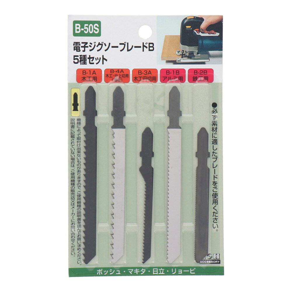 H&H 電子ジグソーブレードB 5種セット B-50Sは、作業や整備、DIYに使用できる製品です。 ■セット内容 〇必ず素材に適したブレードをご使用ください ■仕様 〇ブランド:H&H 〇品番:B-50S 〇用途:5種セット 〇セット内容:木工用（B-1A）・木工・仕切用（薄板）（B-4A）・木工円切用（B-3A）・アルミPC用（B-1B）・鉄工用（B-2B） ※用途・対象物に合った製品を選び、取扱説明に従って安全に使用してください。 ★H&Hシリーズの検索はこちら