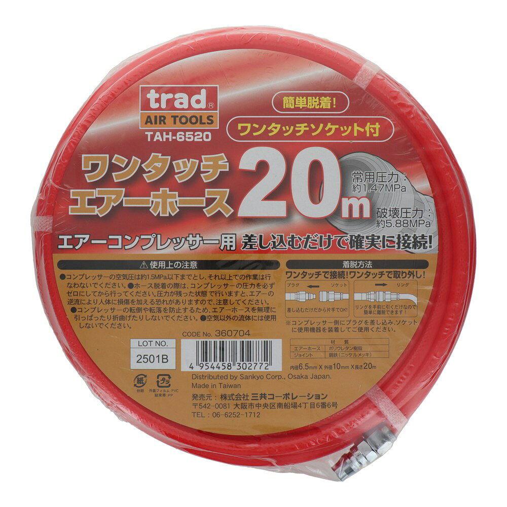 簡単脱着 ！ ワンタッチソケット付 ■セット内容 〇ワンタッチで接続！ワンタッチで取り外し！ 〇挿し込むだけで確実に接続！ ■仕様 〇ブランド:trad 〇品番:360704 〇長さ:20m 〇常用圧力:約1.47MPa 〇破壊圧力:約5.88MPa 〇内径6.5mm×外径10mm ※コンプレッサー側にプラグを差し込み、ソケットに使用機器を装着してご使用ください ※空気以外の流体には使用しないでください ■材質 〇エアーホース:ポリウレタン樹脂 〇ソケット・プラグ:鋼鉄（ニッケルメッキ） ※用途・対象物に合った製品を選び、取扱説明に従って安全に使用してください。 ★tradシリーズの検索はこちら