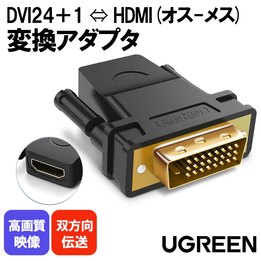 UGREEN HDMI DVI 変換アダプタ オス-メス DVI-D 24+1 双方向伝送 1080P 金メッキ (DVI-D 24+1)