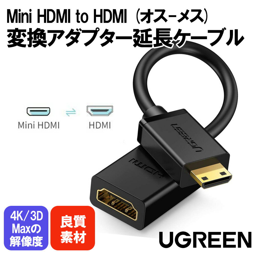 楽天いろどりみどり楽天セール30％OFF中 UGREEN mini hdmi to hdmi 変換アダプター hdmi ケーブル ハイスピード ミニ Mini オスメス 延長 中継 4K 3D Raspberry Pi Zero W ホームビデオカメラー Sony, Nikon D5500, Canon, Fujitsuなどに対応