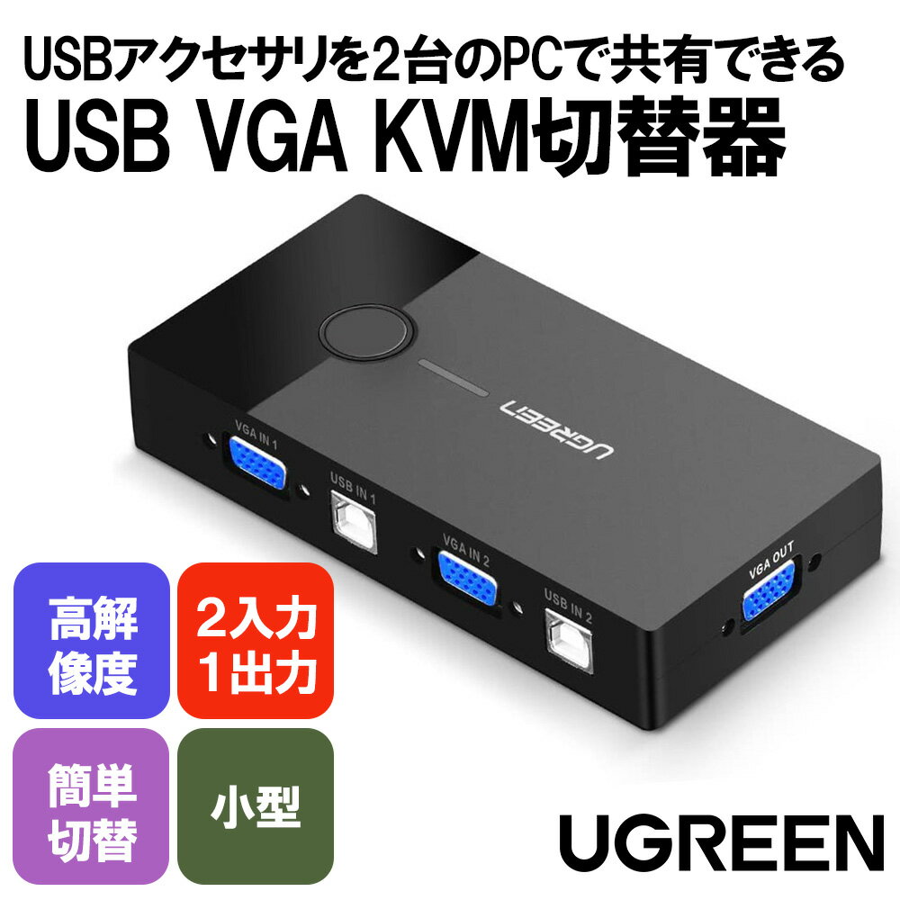 楽天セール30％OFF中 UGREEN VGA KVM スイッチ VGA切替器 2USB 2.0 ボート 2入力1出力 （A オスto B オス）ケーブル…