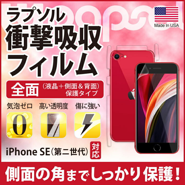 ラプソル iPhone SE3 (第三世代) iPhone SE2 (第二世代) (4.7インチ) 対応 / 【全面保護 (液晶面+背面&側面) タイプ】 保護 シート Wrapsol ULTRA 衝撃吸収 保護フィルム