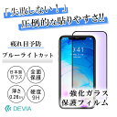 貼り付けしやすい 保護ガラス 動画あり ブルーライトカット iPhone11/XR iPhone11Pro/XS iPhone11ProMax PhoneX/XS 保護フィルム 全面保護 透明度 薄型 硬度9H 傷防止 自然吸着 目を守る 強化ガラス