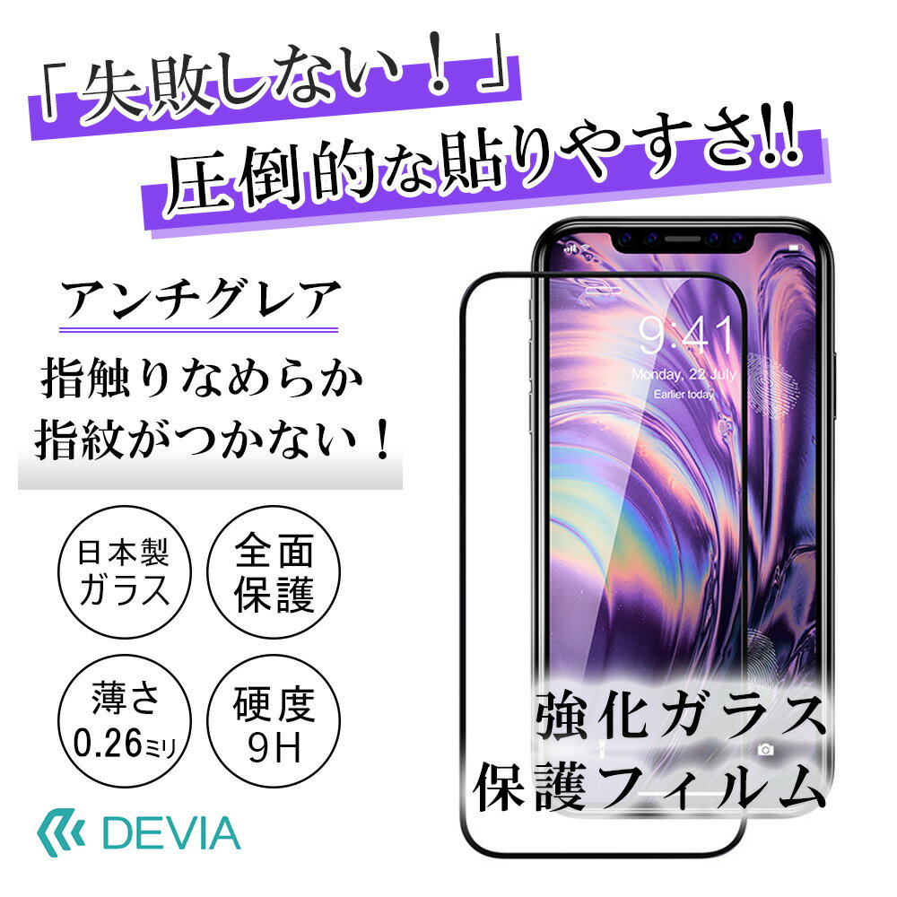 貼り付けしやすい 保護ガラス 指紋防止 iPhone11/XR iPhone11Pro/XS iPhone11ProMax 保護フィルム 全面保護 指紋 防止 スマホ保護フィルム アンチグレア 強化ガラス フィルム 透明度 薄型 硬度9H 失敗しにくい