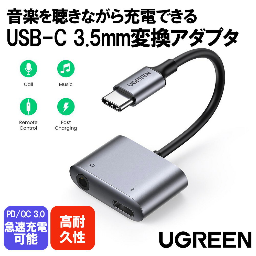 【期間限定 特価】UGREEN USB-C 3.5mm イヤホン変換アダプタ イヤホンジャック変換DAC搭載 ケーブルハイレゾ2-in-1 充電+オーディオ出力PD3.0 QC3.0急速充電対応 音楽 通話 音量調節可能 PS5 P…