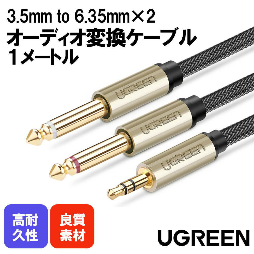 UGREENオーディオケーブル3.5mmto6.35mm変換ステレオミニプラグ2分配trsケーブルオス-オスHIFIナイロン編組スマートフォンPCCDプレーヤースピーカーアンプ等に適用1M1メートル