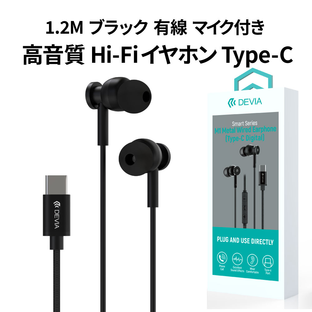 DEVIA 次世代 USB Type-C M1 メタル有線マイク付きイヤホン 1.2m ブラック スマホ デジタル カナル型イヤホン高音質 長時間でも快適 おしゃれ iphone andoroid