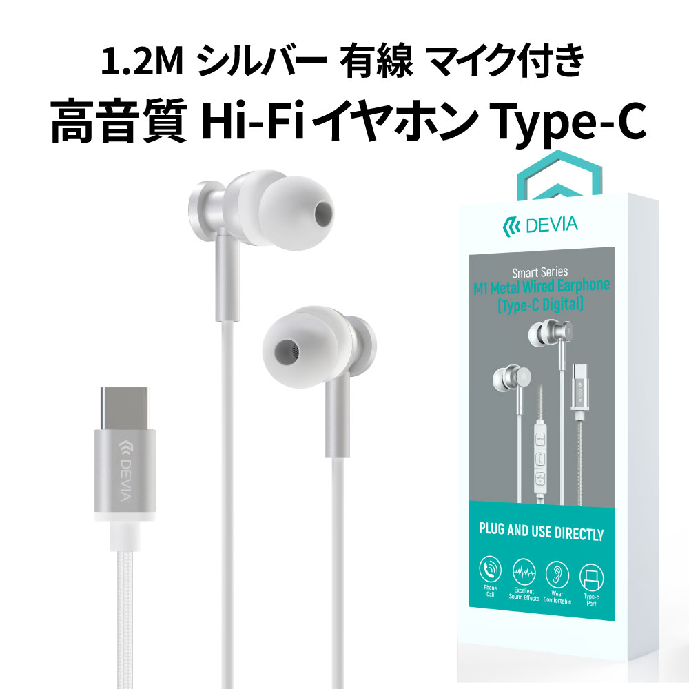 DEVIA 次世代 USB Type-C M1 メタル有線マイク付きイヤホン 1.2m ホワイト スマホ デジタル カナル型イヤホン高音質 長時間でも快適 おしゃれ iphone andoroid