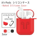 【1000円ポッキリ 送料無料】AirPods シリコンケース エアポッズをカラフルに彩り、傷や衝撃から守るシリコンケース/Naked Silicone Cas...