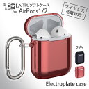 AirPods エアポッズ ケース TPU メタリック 保護ケース カバー 落下防止 傷防止 シンプル おでかけ アウトドア イヤホン アクセサリー /Elec...