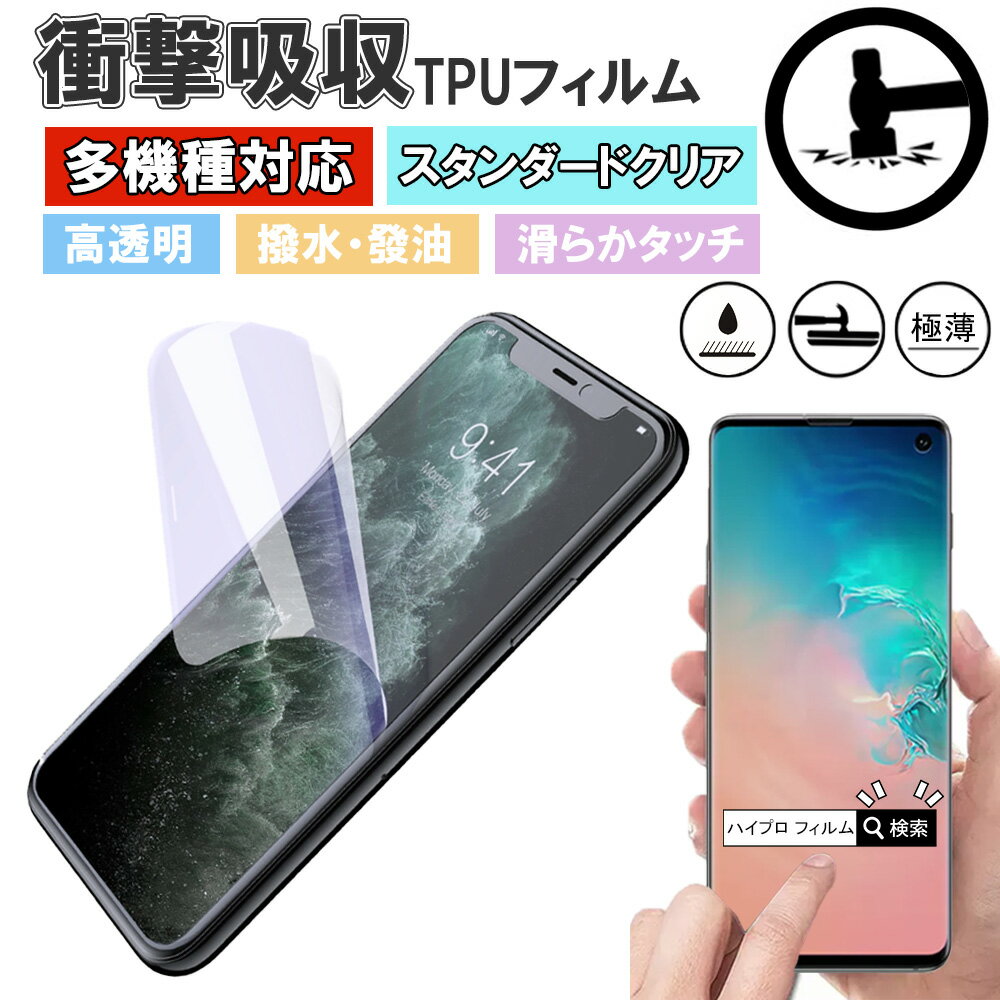 スマホ 薄い ハイプロテクション 保護 フィルム 指紋認証 衝撃吸収 Googlepixel iPhone 15 pro max Google pixel 8 pro 6a 7a Xperia Galaxy HUAWEI AQUOS sense6 OPPO reno7 ASUS 全機種対応 傷防止 スムースタッチ 指紋防止 透明 自然吸着 /クリア