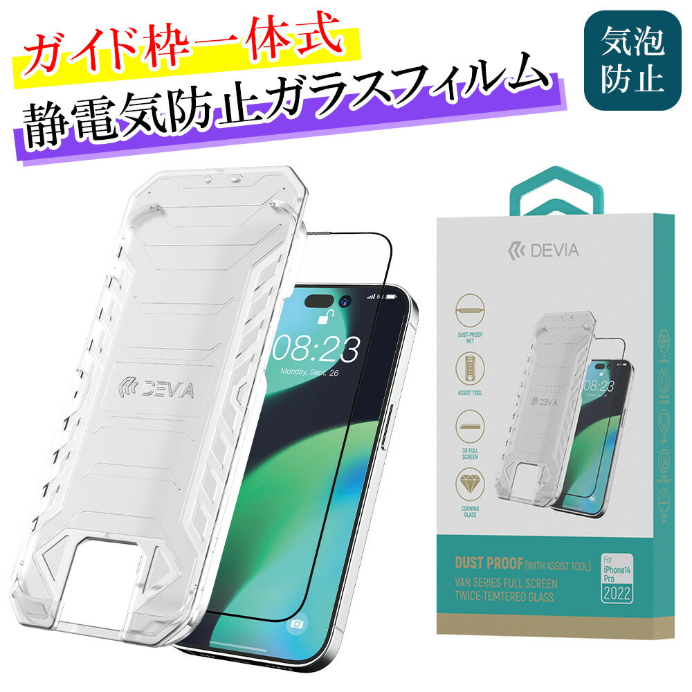 楽天セール30％OFF中 DEVIA iPhone 14 Pro Plus 14ProMax 保護ガラス フィルム 一体型ガイド枠 失敗しない 気泡レス 貼りやすい 自然吸着 静電気 保護フィルム ガラス 硬度9H / Van Series Full Screen Anti-Static Tempered Glass(With assist tool)