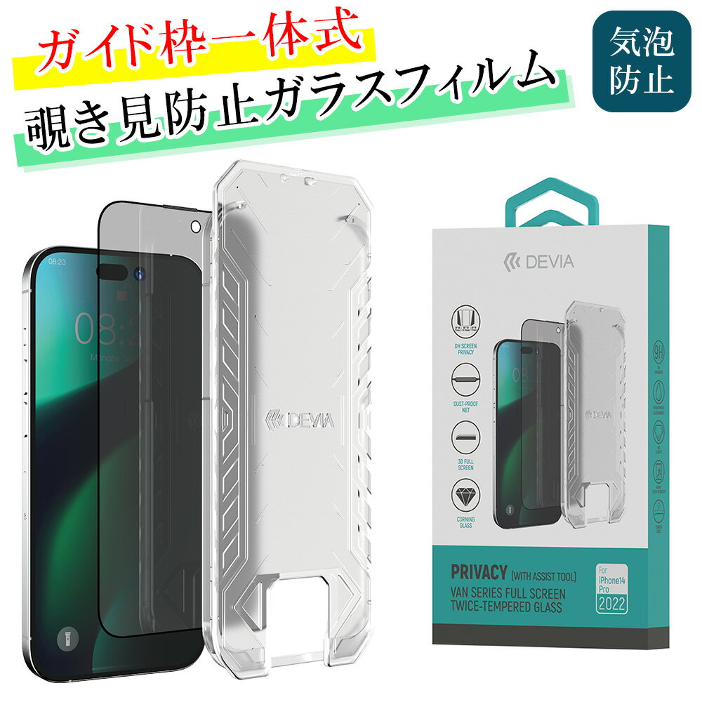 iPhone14 iPhone14Pro iPhone14Plus iPhone14ProMax プライバシー 保護 ガラス フィルム 一体型 ガイド枠 アシスト 失敗しない 気泡レス 貼りやすい 自然吸着 顔認証 ワンタッチ 180度 のぞき見 防止 硬度9H /Van Series Full Screen Privacy