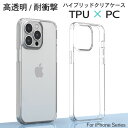 iPhone15Pro iPhone15Plus iPhone15ProMax iPhone15 クリアケース クリア 透明 ケース カバー 高透明 耐衝撃 ハイブリッドケース TPU PC エアーポケット アイフォン スマホ 男女兼用