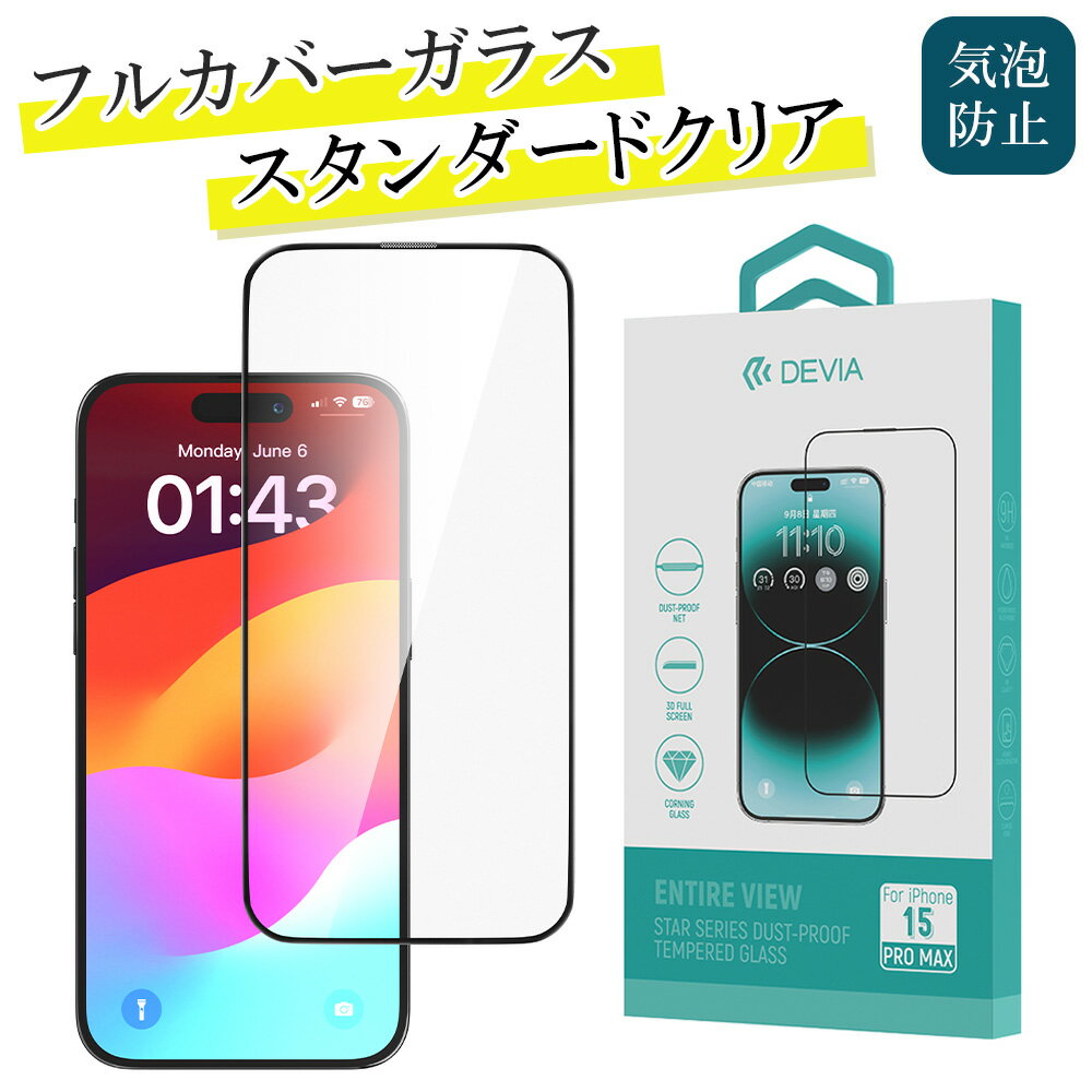 楽天セール10％OFF中 DEVIA iPhone15 iPhone15Pro iPhone15Plus iPhone15ProMax 保護ガラス 保護フィルム 高透明 フルカバー 気泡レス 自然吸着 硬度9H 撥水撥油 ならかなタッチ 画面フィルム …