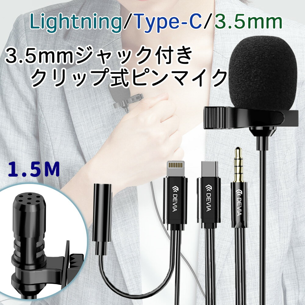 ピンマイク クリップマイク 3.5mm USB Type-C Lightning ライトニング イヤホンジャック付 全指向性 パソコン スマホ iPhone 在宅 テレワーク リモート 会議 授業 動画撮影 配信 /Smart Series…