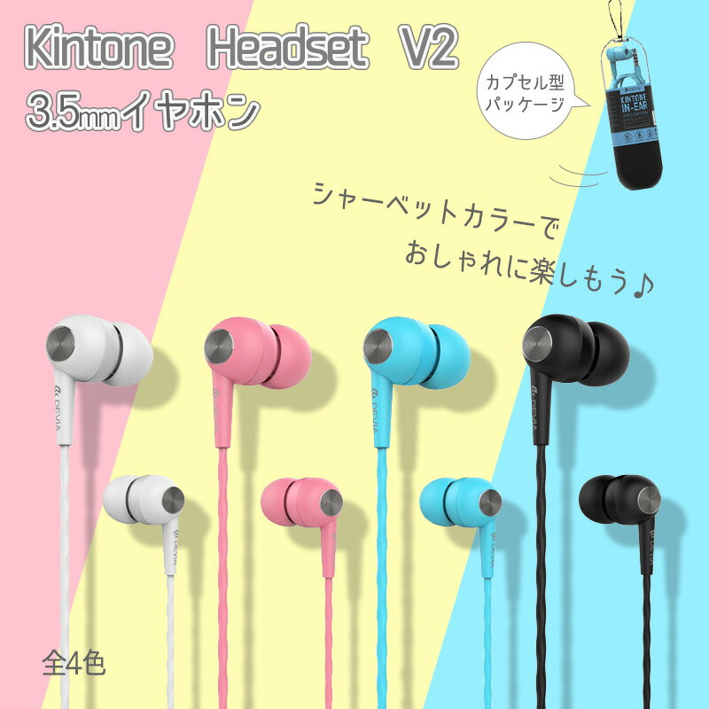 イヤホン 3.5mm 有線 ポップ シャーベットカラー マイク付 /Kintone Headset V2 (3.5mm)