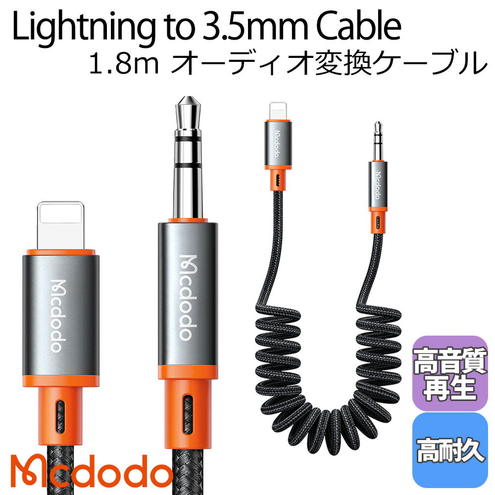 Mcdodo 饤ȥ˥ to 3.5mm ǥ Ѵ ֥ ץ   1.8m ֺ ƥ쥪ߥ AUX Hi-Fi iPhone13/12/11/XS/XR/SEiPadiPod iOSб / Castle Series Lightning to DC3.5Male Coil Cable 1.8m