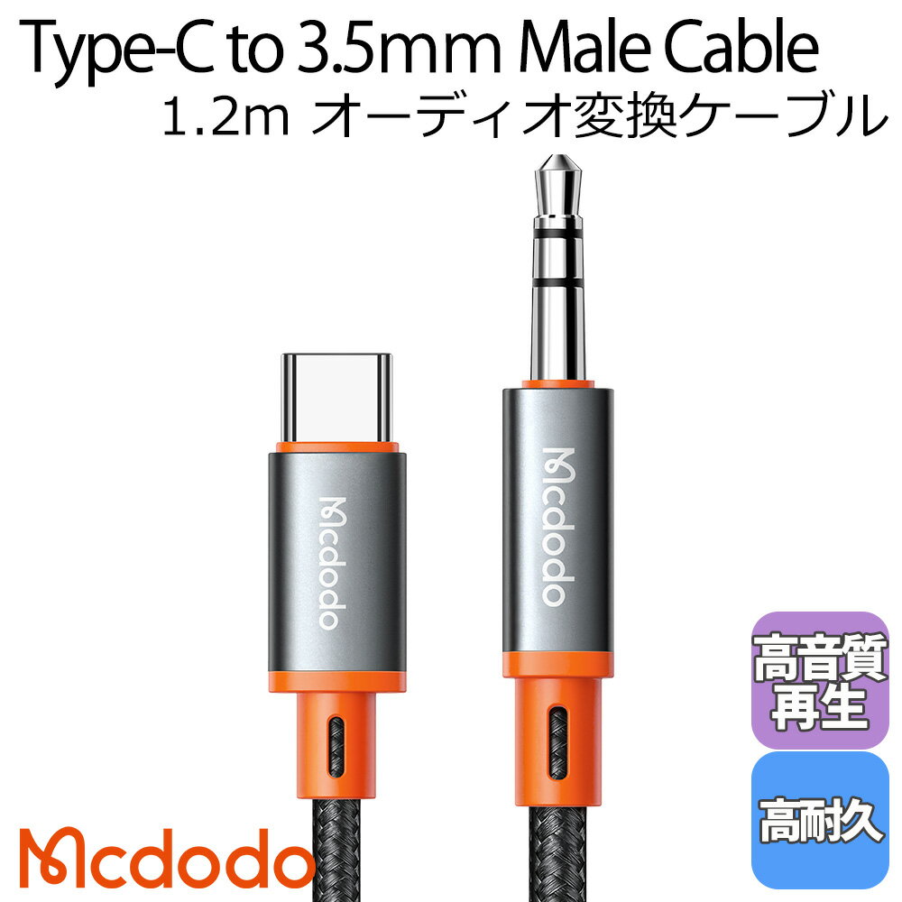 Mcdodo USB Type-C to 3.5mm オーディオ 変換 タイプc ケーブル 1.2m 車載用 ステレオミニ AUX Hi-Fi iPad Android Galaxy Xperiaなど対応 / Castle Series Type-C to DC3.5Male Cable 1.2m