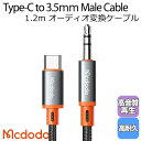 Mcdodo USB Type-C to 3.5mm オーディオ 変換 タイプc ケーブル 1.2m 車載用 ステレオミニ AUX Hi-Fi iPad Android Galaxy Xperiaなど対応 / Castle Series Type-C to DC3.5Male Cable 1.2m