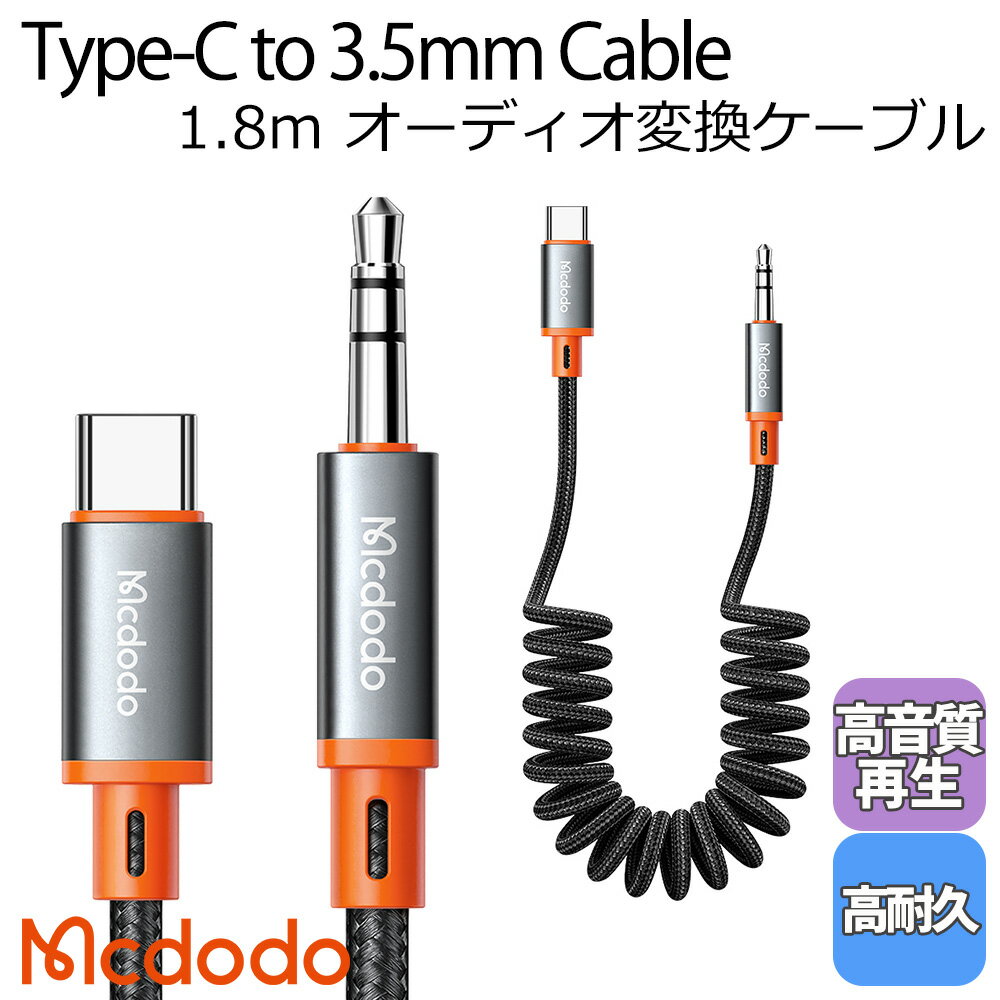 Mcdodo USB Type-C to 3.5mm タイプc ケーブル オーディオ 変換 タイプC スプリング カール アンドロイド 1.8m 車載用 ステレオミニ AUX Hi-Fi iPad Android Galaxy Xperiaなど対応 / Castle S…