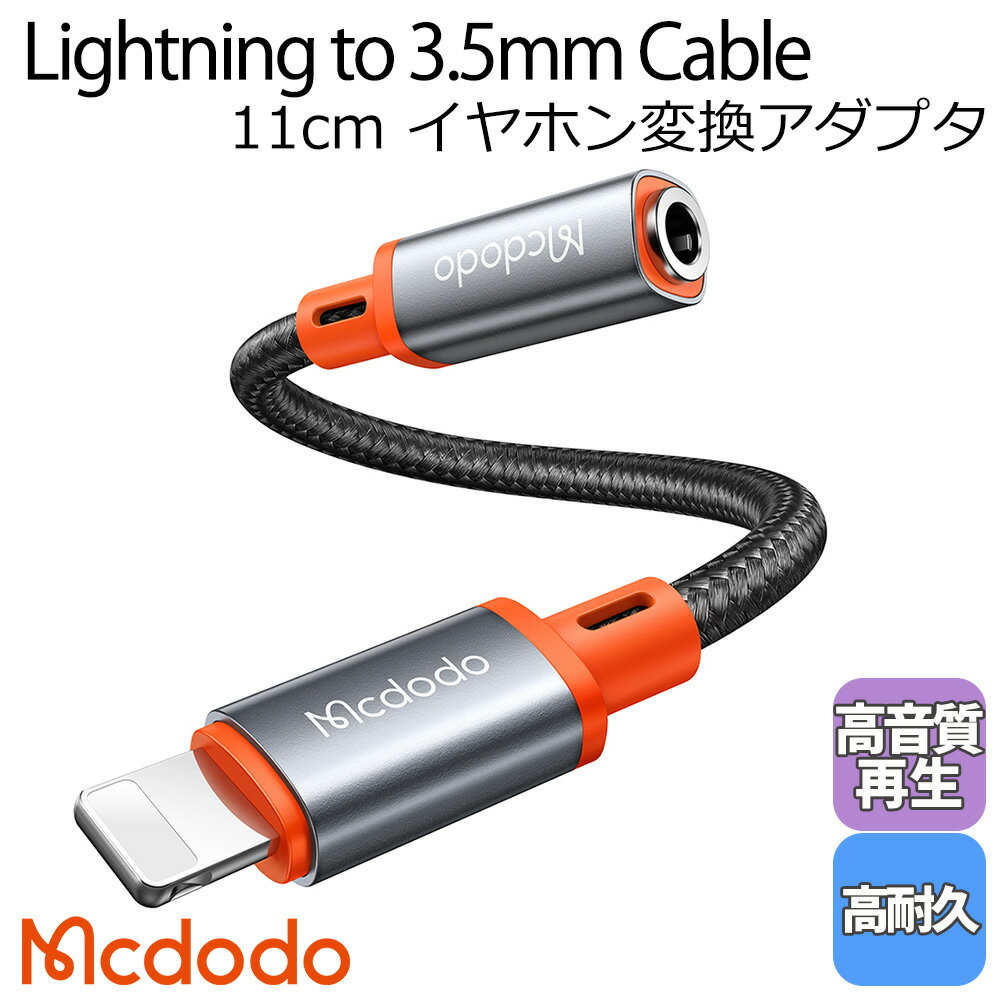 Mcdodo ライトニング to 3.5mm イヤホン ジャック 変換 アダプタ 11cm 通話 音楽 音量調節 高耐久 AUX オーディオ ケーブル lightning iPhone13/12/11/XS/XR/SE iPad iPod iOS機器対応 / Castle Series Lightning to DC3.5 Female Cable 11cm