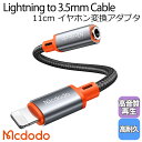 Mcdodo ライトニング to 3.5mm イヤホン ジャック 変換 アダプタ 11cm 通話 音楽 音量調節 高耐久 AUX オーディオ ケーブル lightning iPhone13/12/11/XS/XR/SE iPad iPod iOS機器対応 / Castle Series Lightning to DC3.5 Female Cable 11cm