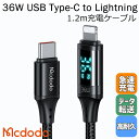 Mcdodo ライトニング タイプc ケーブル 充電ケーブル PD対応 充電速度 計測 検出 測る モニター 36w Type-C(タイプC) to Light...