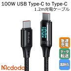 Mcdodo タイプc ケーブル タイプC 充電 PD対応 充電速度 計測 検出 モニター 100w Type-C to Type-C 断線に強い データ転送 Android アンドロイドMacBook iPad / Digital HD Data Cable 1.2m