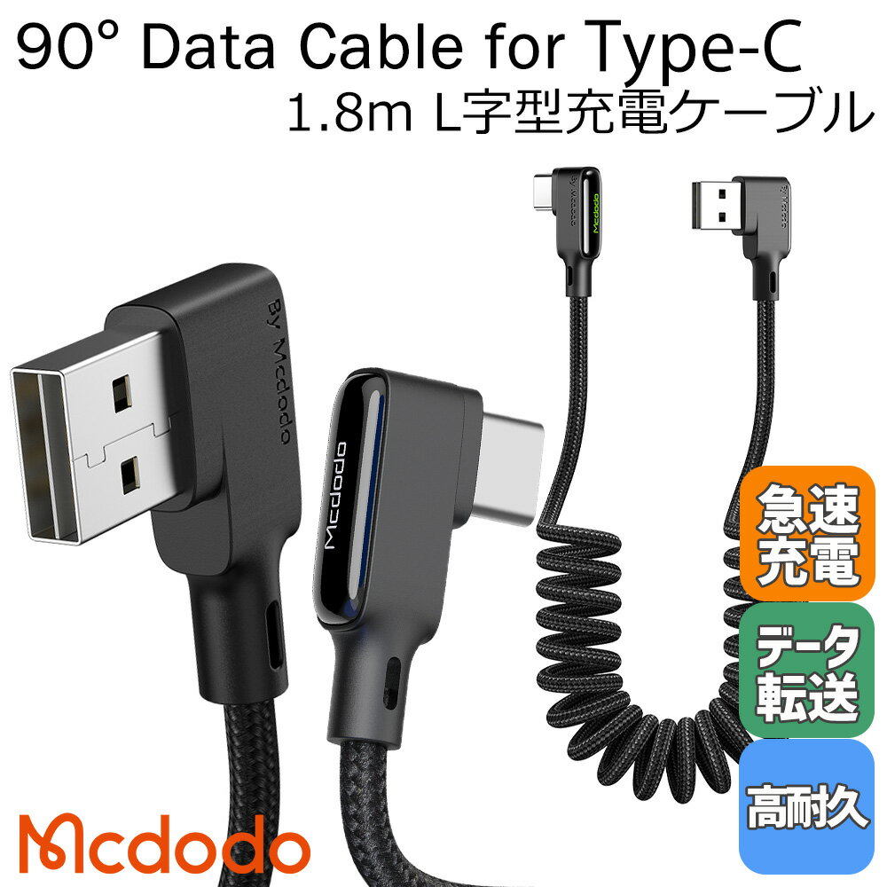 Mcdodo USB タイプc ケーブル タイプC 充電ケーブル L字型 オフセット カール LEDライト付 3A急速充電 QC 4.0 高速データ転送 高耐久 断線防止 ナイロン編み 90度曲げ 車載 android / Glue Series 90 Degree Type-C Data Cable 1.8m