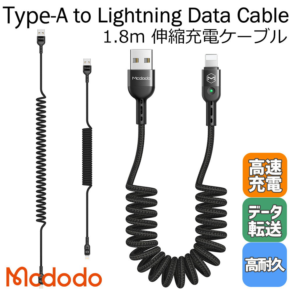 Mcdodo Lightning USB-A ライトニング 車載 充電ケーブル 伸び縮み 伸縮1.8mまで 2A 急速充電 高速データ転送 LED表示ライト付き アルミ合金外装 高耐久 ナイロン編み カールケーブル 絡みにくい スプリング iPhone iPad iPod 対応 / Omega Series Lightning Data Cable 1.8m 1