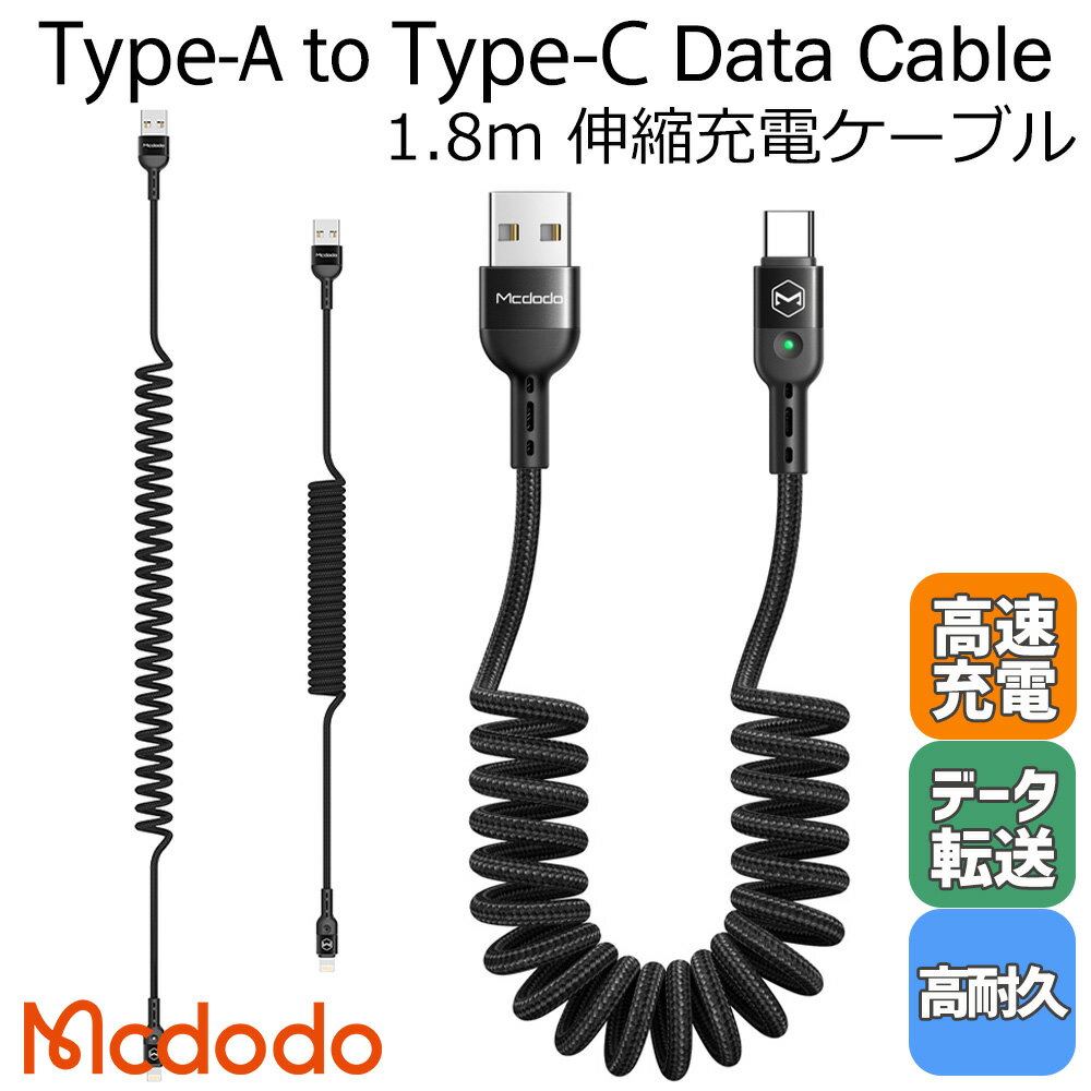 Mcdodo USB タイプc ケーブル Type-C タイプC 充電 伸縮1.8m 2A 急速充電 高速データ転送 QC4.0 LED 高耐久 ナイロン カール 絡みにくい スプリングケーブル iPad アンドロイド/ Omega Series C Data Cable 1.8m