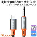 Mcdodo ライトニング to 3.5mm オス オーディオ変換 ケーブル 高音質 高耐久 ナイロン編み 車載 ステレオミニケーブル AUX オーディオ iPhone iPad iPod / Castle Series Lightning to DC3.5Male Cable 1.2m