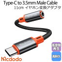 Mcdodo USB タイプC to 3.5mm イヤホン 変換アダプタ イヤホンジャックアダプター 通話 音楽 音量調節可能 高耐久 AUXオーディオ変換ケーブル MacBook Pro/Air iPad Pro/mini Galaxy Xperia Pixel Android / Castle Series Type-C to DC3.5 Female Cable 11cm