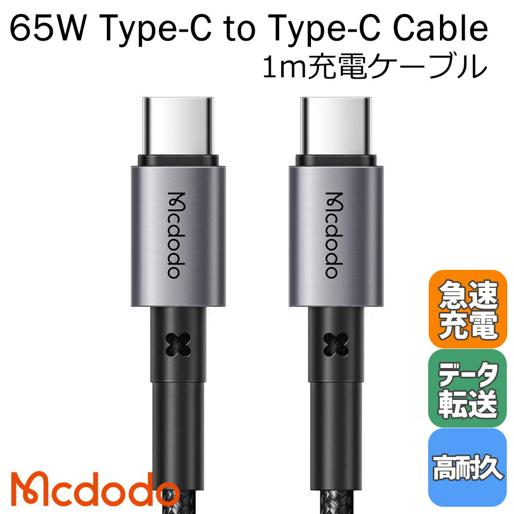 Mcdodo タイプc ケーブル USB Type-C to Type-C 急速充電 PD対応 65W データ転送 高耐久 ナイロン編み ipad pro Nintendo Switch Macbook 1m