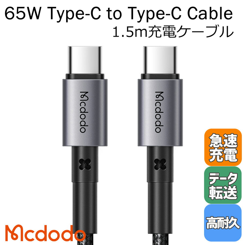 Mcdodo タイプc ケーブル USB Type-C to Type-C 急速充電 PD対応 65W データ転送 高耐久 ナイロン編み ipad pro Nintendo Switch Macbook 1.5m