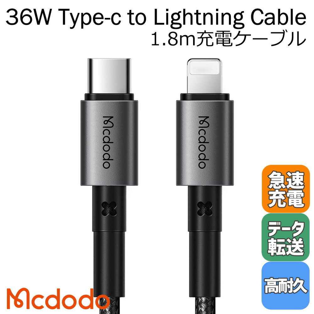 Mcdodo 充電ケーブル タイプc ケーブル ライトニング Type-C to Lightning ナイロン編み PD高速充電 データ転送 36W iphone 1.8m