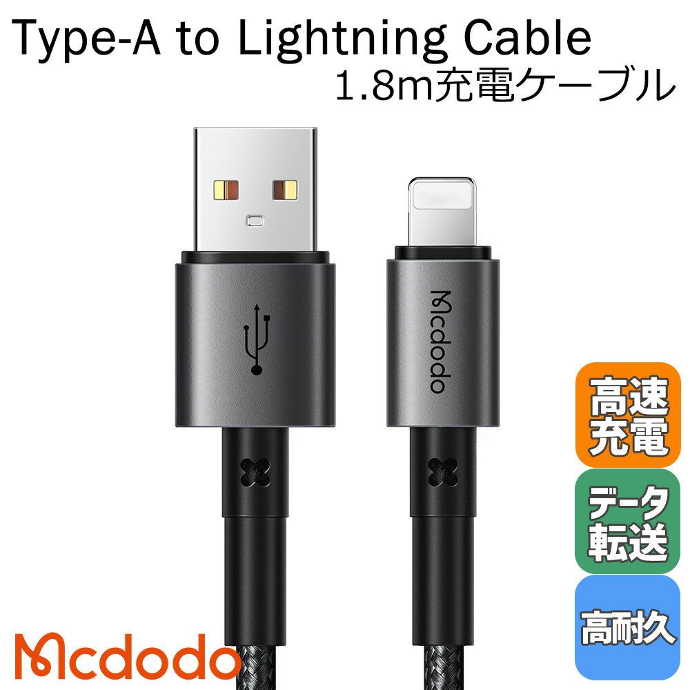 メーカーMcdodoサイズこちらの商品は「1.8メートル」ですパッケージサイズ18 x 7 x 22 (cm)素材アルミニウム合金+高耐久ナイロン編みカラーブラック同梱物商品のみキーワードMcdodo 3A 充電ケーブル USB タイプA ライトニング Type-A to Lightning ナイロン編み ケーブル 急速充電 データ転送 iphone 1.8m商品本体画像【最大3Aまでに対応】急速充電の最大3Aの電流に対応した、USB type-A to Lightningケーブルです。 36Wの電力の場合、iPhone8-14を従来の3倍の速さで充電できます。フルチャージは1時間で完了し時間を節約できます。（McdodoLabによるデータ）【480Mbpsの高速データ転送可能】転送スピードは最大480Mbpsで大容量の動画、画像のファイルデータを秒単位で転送可能です。【耐久性に優れたケーブル】耐屈曲性を強化し耐久性が高く断線しづらく絡みにくく、さらに錆びにくく長持ちするケーブルです。 3万回以上の曲げ試験を耐えた後にジョイントを延ばしても無傷なままでした。【安定した充電とデータ同期】特殊メッキ銅線コアを採用しており、干渉を防止し早く安定した接続ができます。【低発熱の高速充電でデバイスを保護】MCdodo独自開発のMSCテクノロジーで温度コントロールし、過熱を抑え安全かつ高速に充電します。【急速な放熱】コネクタ部分にアルミニウム合金を採用しているので、使用中の際の熱を素早く放熱します。【ポップアップ無しで幅広いAppleモデルとの互換性】多くのアップル製品がPDに対応しています。PD対応の製品でご使用下さい。 ※ご注意：PD急速充電対応の為、モバイルデバイスとアダプタもPD対応の必要があります。 ●PD充電対応モデル一例 iPhone:14-8 series iPad:iPad8以降,iPadmini5以降 iPadPro:全てのiPadPro AirPodsPro ●通常充電のみ対応モデル一例 iPad:iPadAir/iPad Air2,iPadmini/mini 2/3/4,iPad4 iPhohe:7-5C series iPod:iPod nano7,iPod touch5/6 AirPodsパッケージイメージ※パッケージはメーカーにより随時変わる可能性がございます 関連商品はこちらMcdodo 3A 充電ケーブル USB タイプA ラ...1,500円