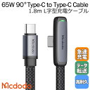 Mcdodo PD対応 65W Type-C to Type-C L字型 タイプc ケーブル USB 急速充電 データ同期 タイプC 超極薄 ゲーム LEDライト ナイロン編み..