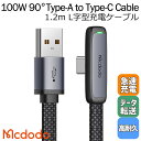 Mcdodo 6A type-A to Type-C L字型 ケーブル USB 100W/66W 急速充電 データ同期 タイプc 充電ケーブル L タイプC 超...